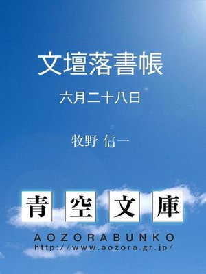 cover image of 文壇落書帳 六月二十八日
